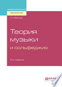 Теория музыки и сольфеджио 3-е изд. Учебное пособие