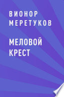 Меловой крест