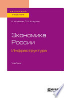 Экономика России. Инфраструктура. Учебник для бакалавриата и магистратуры