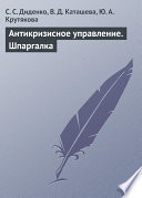 Антикризисное управление. Шпаргалка