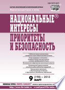 Национальные интересы: приоритеты и безопасность No 9 (198) 2013