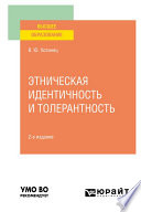 Этническая идентичность и толерантность 2-е изд., пер. и доп. Учебное пособие для вузов