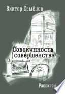 Совокупность совершенства