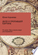 Дело о пропавшей картине. Из цикла «Дед и внучка ведут расследование»