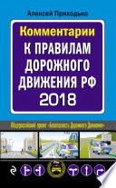 Комментарии к Правилам дорожного движения РФ с последними изменениями на 2018 год