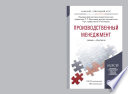 Производственный менеджмент. Учебник и практикум для прикладного бакалавриата