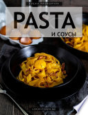 PASTA и соусы