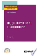 Педагогические технологии 3-е изд., испр. и доп. Учебное пособие для СПО