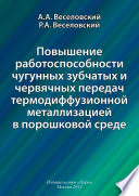 Повышение работоспособности чугунных зубчатых и червячных передач термодиффузионной металлизацией в порошковой среде