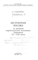 Абстрактная лексика на материале старобелорусских письменных памятников XV-XVII веков