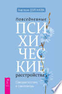 Повседневные психические расстройства. Самодиагностика и самопомощь