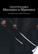 Масамунэ и Мурамаса. Детективная серия «Смерть на Кикладах»