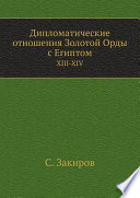 Дипломатические отношения Золотой Орды с Египтом