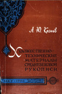 Художественно-технические материалы и терминология средневековой книжной живописи, каллиграфии и переплетного искусства