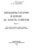 Женщины Татарии в борьбе за власть советов