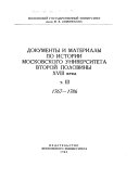 Dokumenty i materialy po istorii Moskovskogo universiteta vtoroĭ poloviny XVIII veka. Podgotovila k pechati N.A. Penchko, N.A.