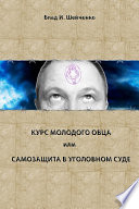 Курс молодого овца, или Самозащита в уголовном суде