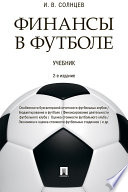 Финансы в футболе. 2-е издание. Учебник