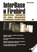 InterBase и Firebird. Практическое руководство для умных пользователей и начинающих разработчиков