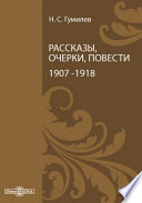Рассказы, очерки, повести. 1907-1918