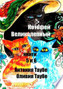 Котофей Великолепный. Книги 5 и 6