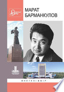 Марат Барманкулов