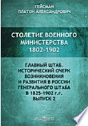 Столетие военного министерства. 1802 - 1902. IV Отделение 1 Исторический очерк возникновения и развития в России Генерального штаба в 1825 - 1902 гг