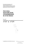 Русско-китайские отношения в XVIII веке: 1727-1729