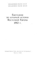 Ezhegodnik po agrarnoĭ istorii Vostochnoĭ Evropy