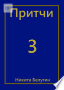 Притчи-3