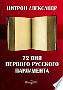 72 дня Первого Русского Парламента