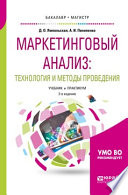 Маркетинговый анализ: технология и методы проведения 2-е изд., пер. и доп. Учебник и практикум для бакалавриата и магистратуры
