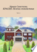 КРАСКИ. Пелена спокойствия. Часть 1