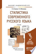 Стилистика современного русского языка. Учебник для академического бакалавриата