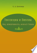 Эволюция и Библия. Вид, изменчивость, возраст Земли