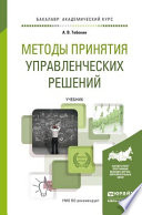 Методы принятия управленческих решений. Учебник для академического бакалавриата