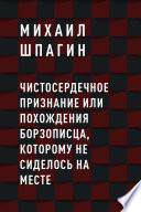 Чистосердечное признание или Похождения борзописца, которому не сиделось на месте