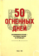 50 огненных дней