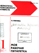 Bibliotechka profsoi︠u︡znogo aktivista