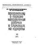 Профактиву о порядке направления рабочих и служащих на курорты