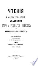 Chtenīi͡a v Imperatorskom obshchestvi͡e istorīi i drevnosteĭ rossiĭskikh pri Moskovskom universiteti͡e