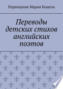 Переводы детских стихов английских поэтов. Переводчик Мария Кошель