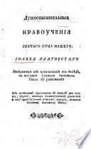 Душеспасительныя нравоучение святаго отца нашего Иоанна Златоустаго, Выбранныя из пресладких его бесѣд, на послания Святаго Апостола Павла к Римляном ...