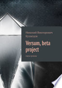 Versum, beta project. мини роман