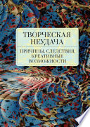 Творческая неудача: причины, следствия, креативные возможности