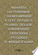 Альманах гастрономов: заключающий в себе тридцать полных обедов, означенных записками русскими и французскими