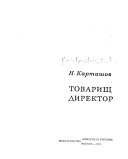 Товарищ директор [i.e. A.D. Filatov].