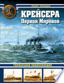 Крейсера Первой Мировой. Уникальная энциклопедия