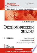 Экономический анализ: Учебник для вузов. 3-е изд. Стандарт третьего поколения