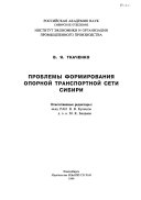 Проблемы формирования опорной транспортной сети Сибири